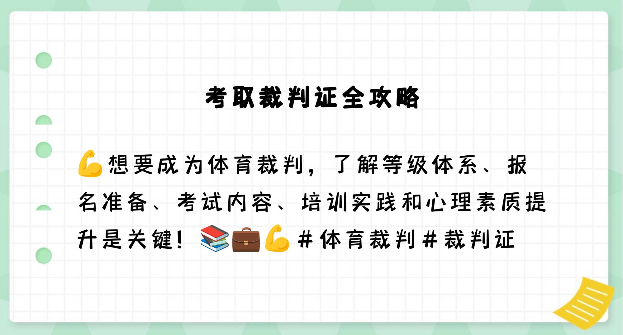 关于青少年裁判“线上+实战”培训体系在多地全面启用,行业专业水平持续增强的信息 关于青少年裁判“线上+实战”培训体系在多地全面启用,行业专业水平持续增强的信息