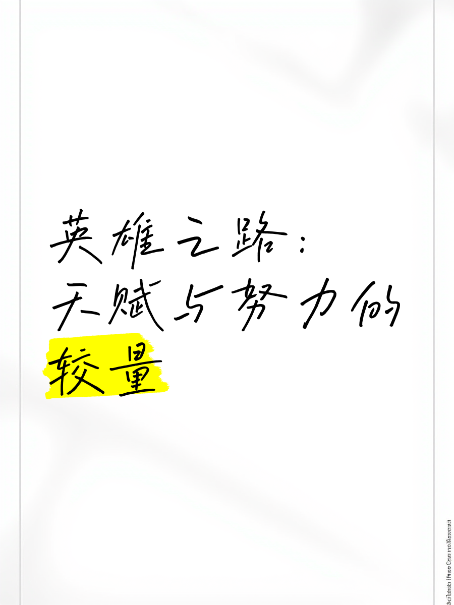 电竞选手成名之路：天赋与努力，坚持与梦想的简单介绍